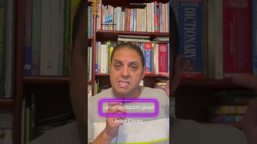 التسويق بالعمولة من الهاتف مع منصة عربية والدفع بالدولار #shorts