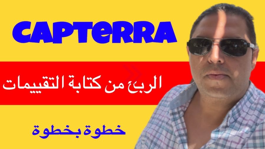 الربح من كتابة التقييمات بالإثبات | موقع كابتيرا #shorts