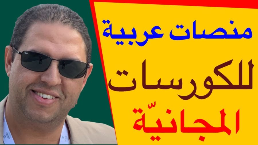 أفضل المنصات العربية للكورسات المجانية#shorts