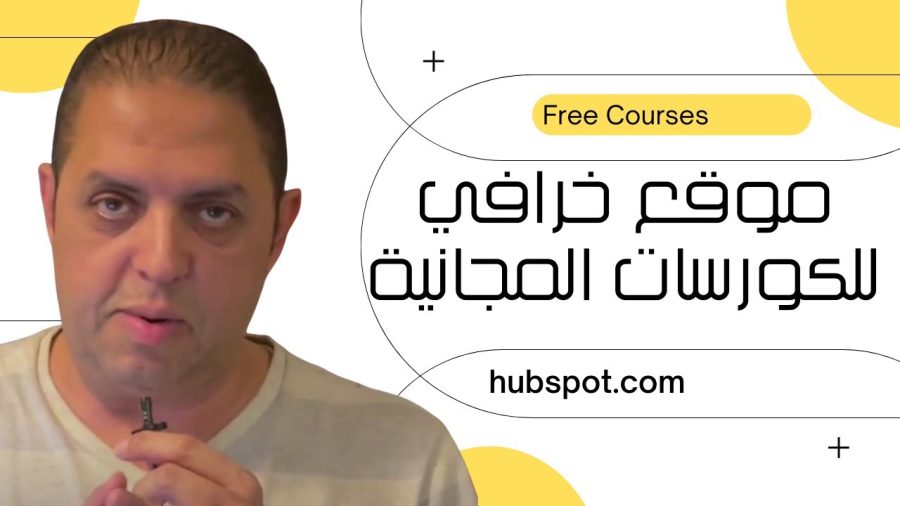 موقع خرافي مجاني: تعلم التسويق باحتراف | hubspot #shorts