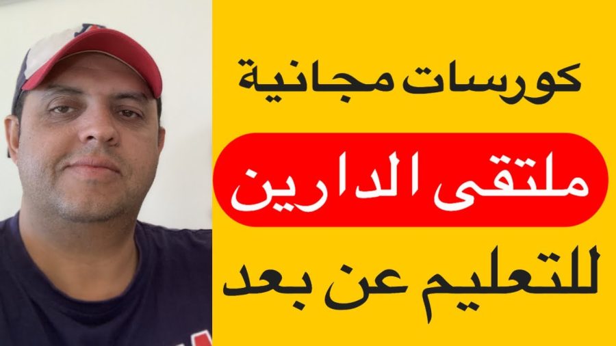 كورسات مجانية : موقع ملتقى الدارين للتعليم المجاني عن بعد #shorts