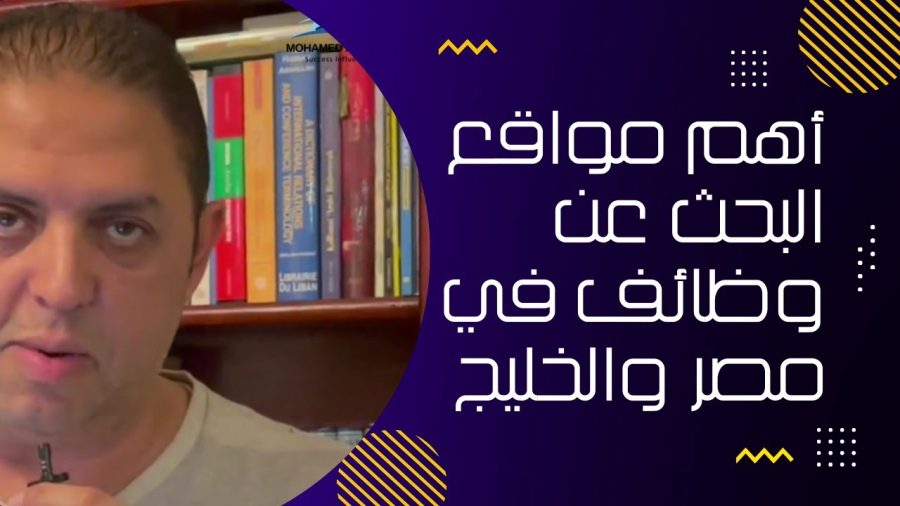 مواقع رائعة للبحث عن وظائف في مصر والخليج #shorts
